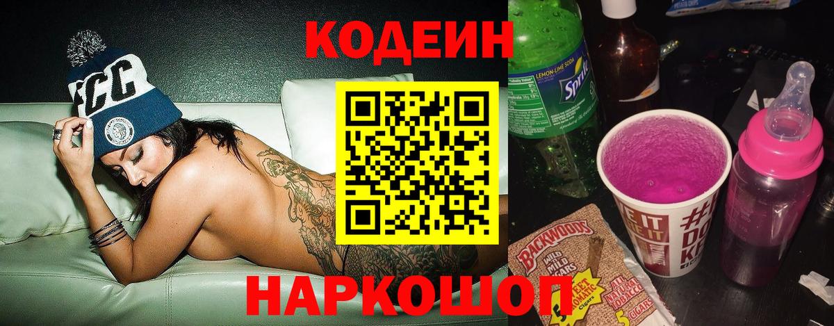 Codein напиток Lean (лин)  Вход с VPN  Калуга 